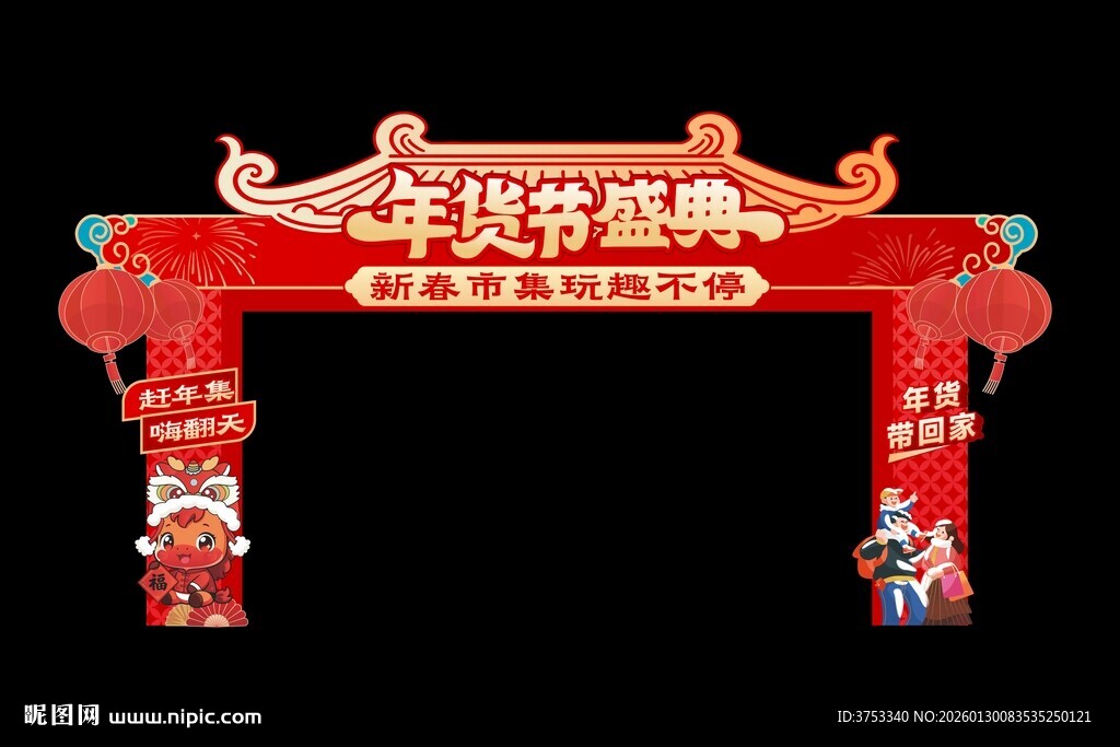 新春年货节拱门美陈布置
