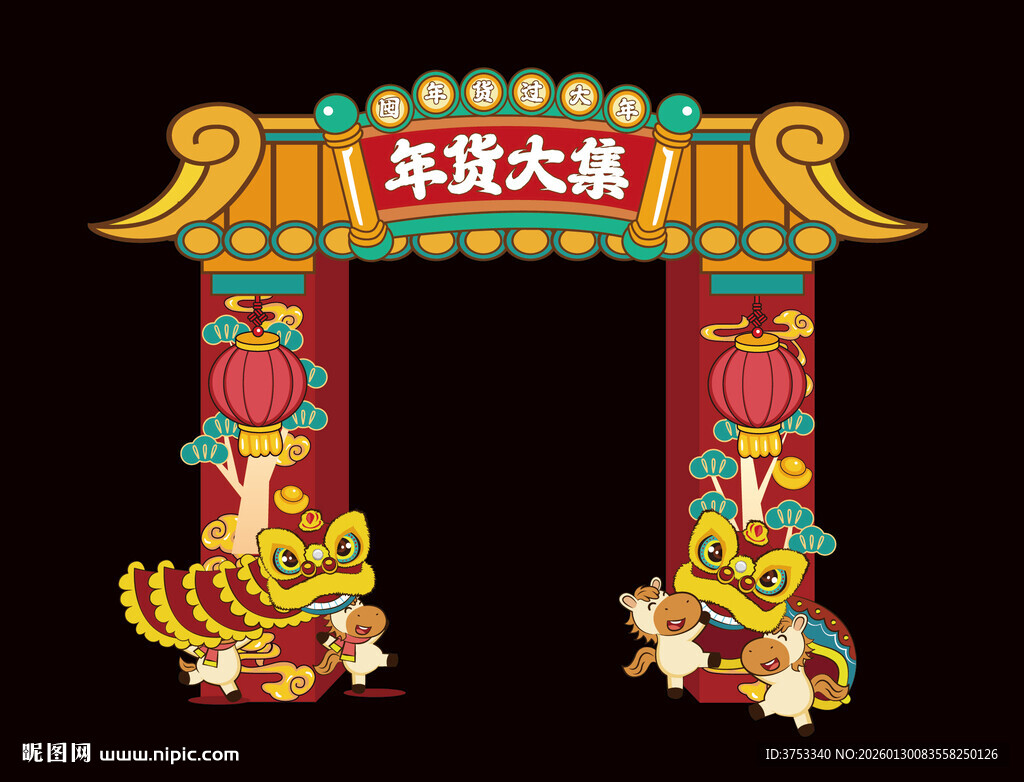 新春年货节拱门美陈布置