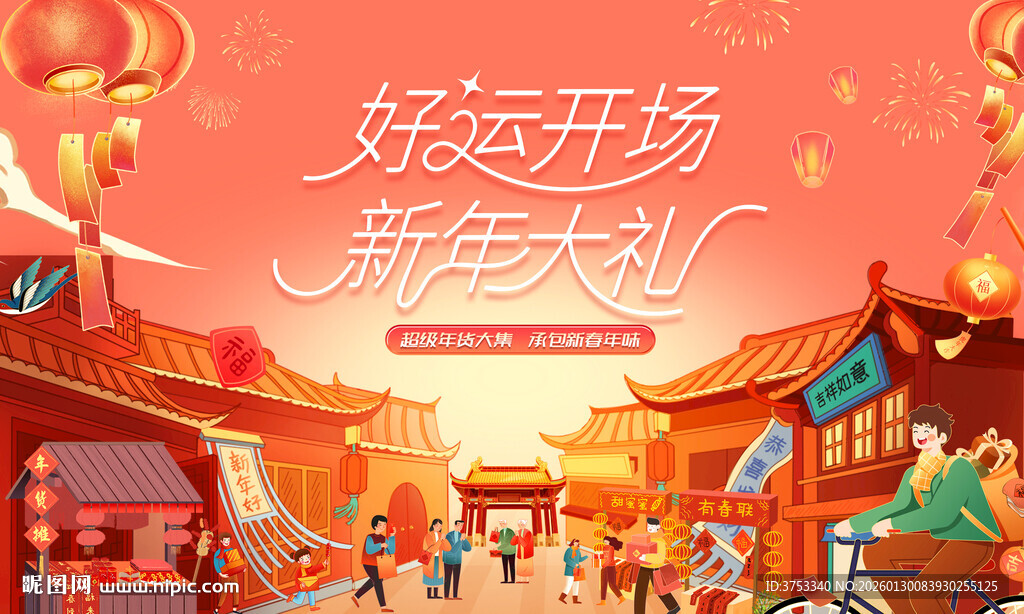 新春市集主视觉