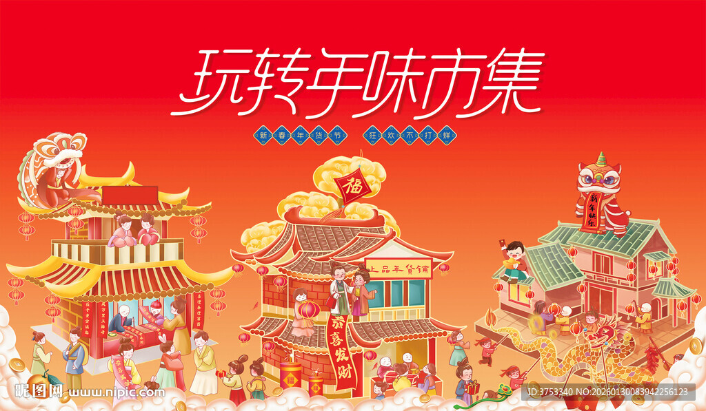 新春市集主视觉