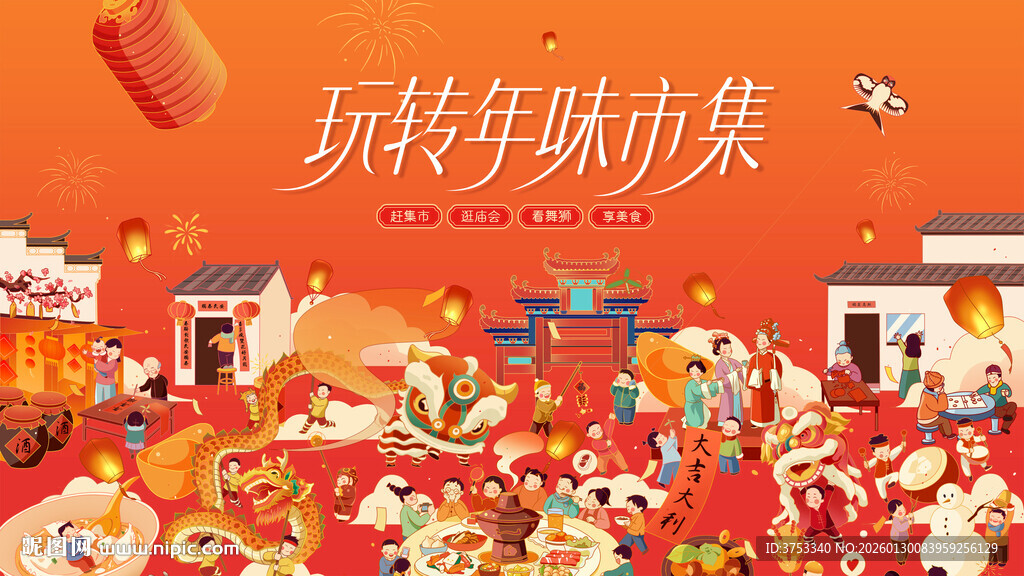 新春市集主视觉