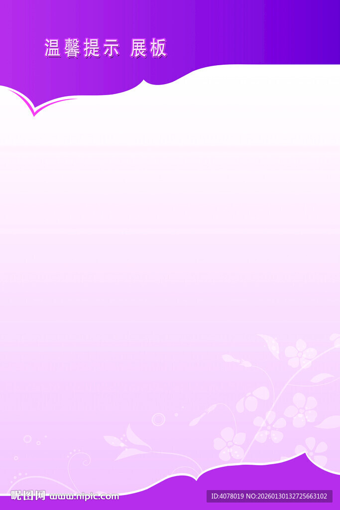 温馨提示展板设计