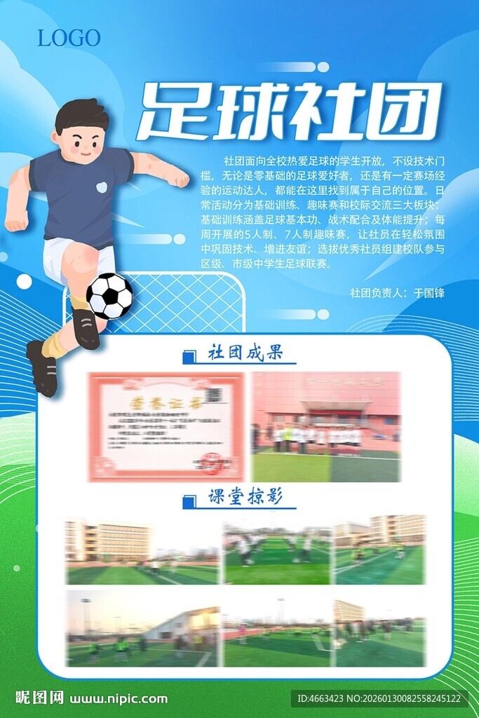 足球社团宣传海报展示