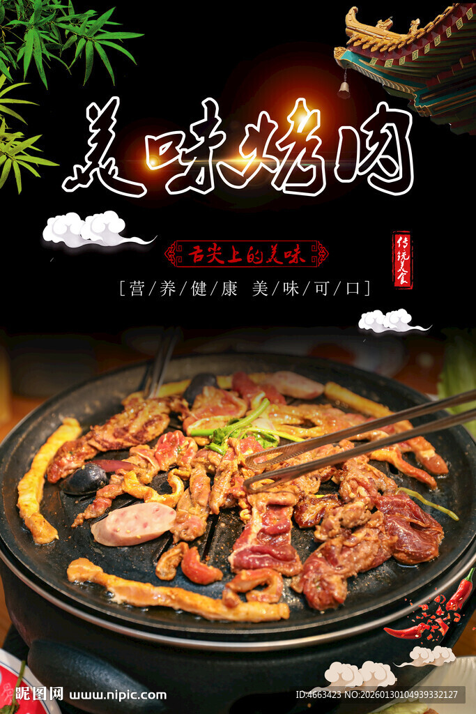 美味烤肉