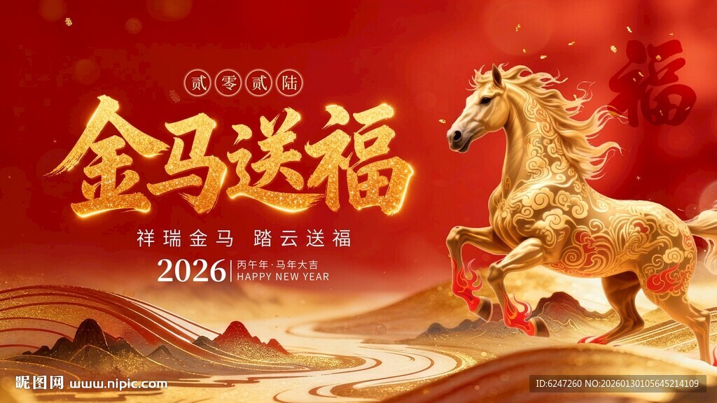 金马送福背景板