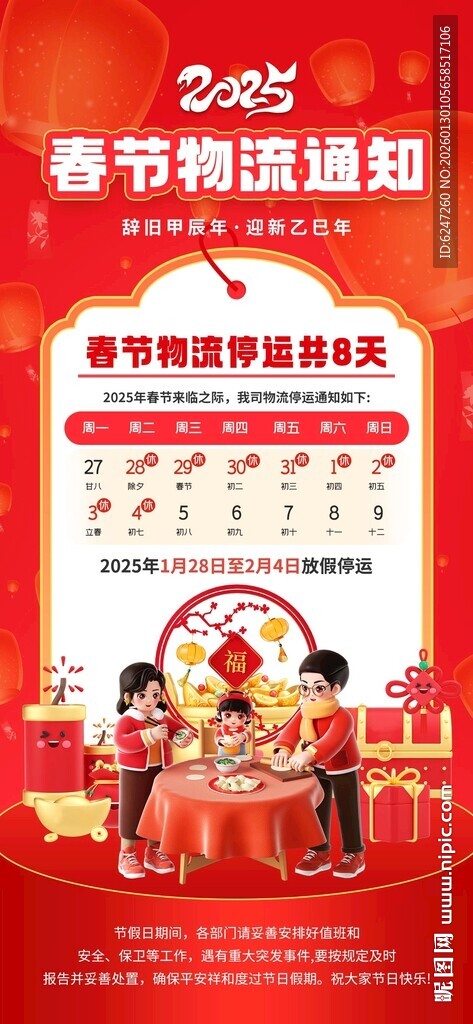 春节放假通知海报