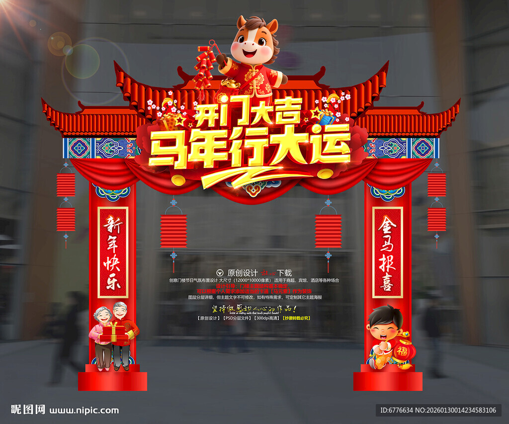 开门大吉马年开门红 