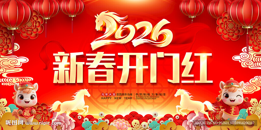 2026新春开门红图片