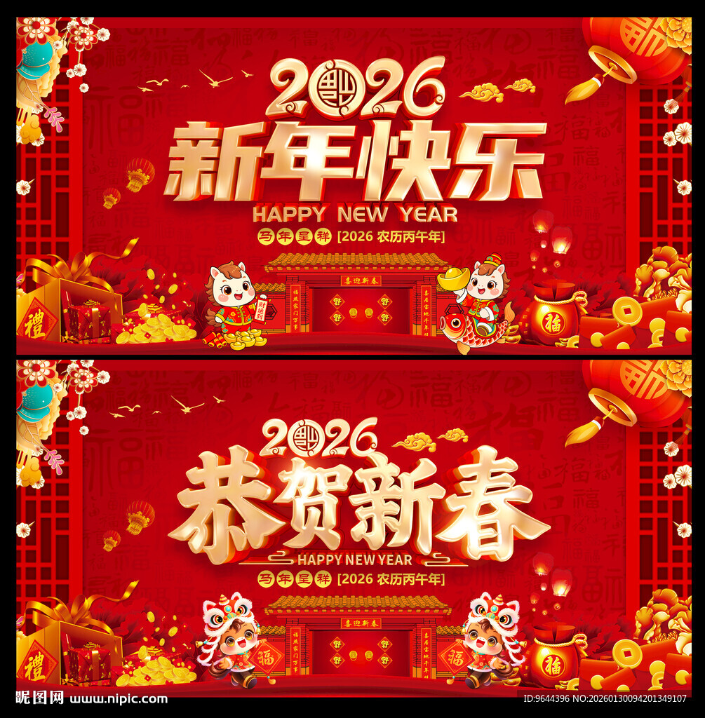 2026新年快乐恭贺新春展板