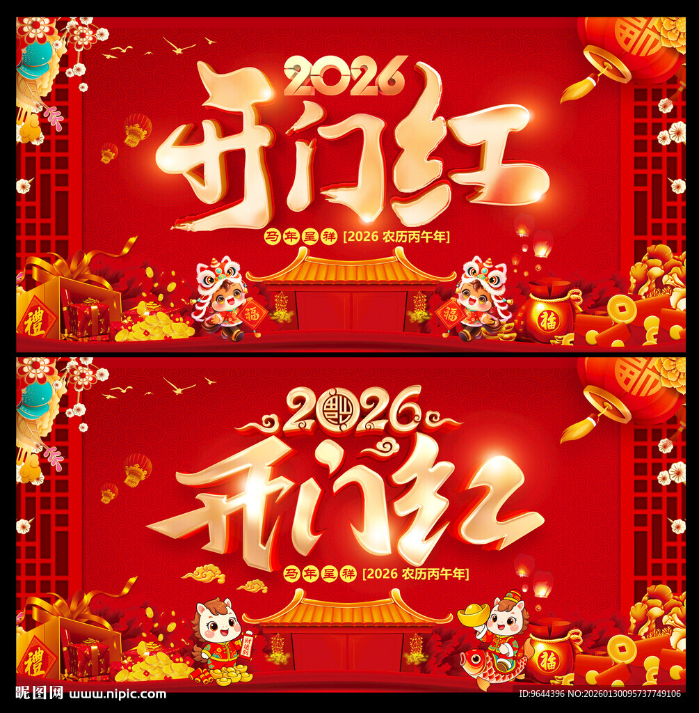 2026马年开门红展板海报
