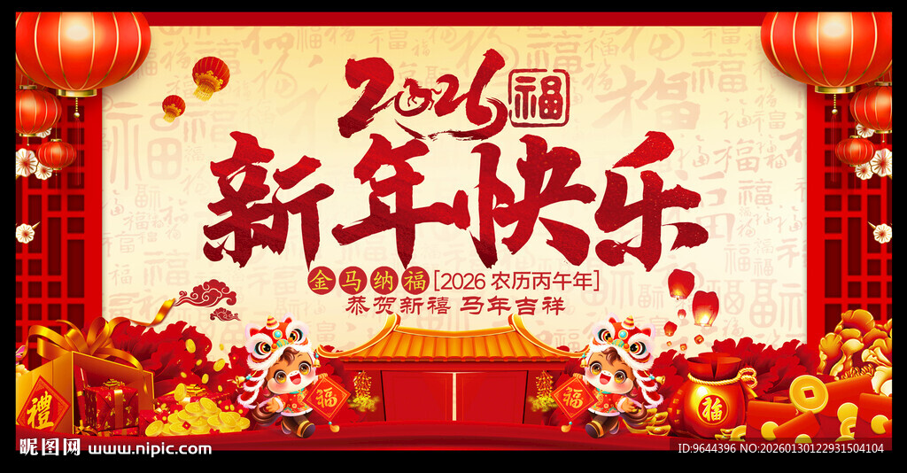 2026马年春节新年快乐展板