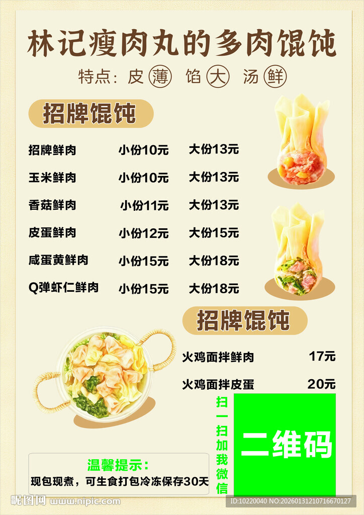 钵记瘦肉丸多口味馄饨