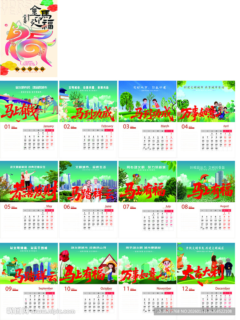 创文明城市挂历卡通风格儿童年历