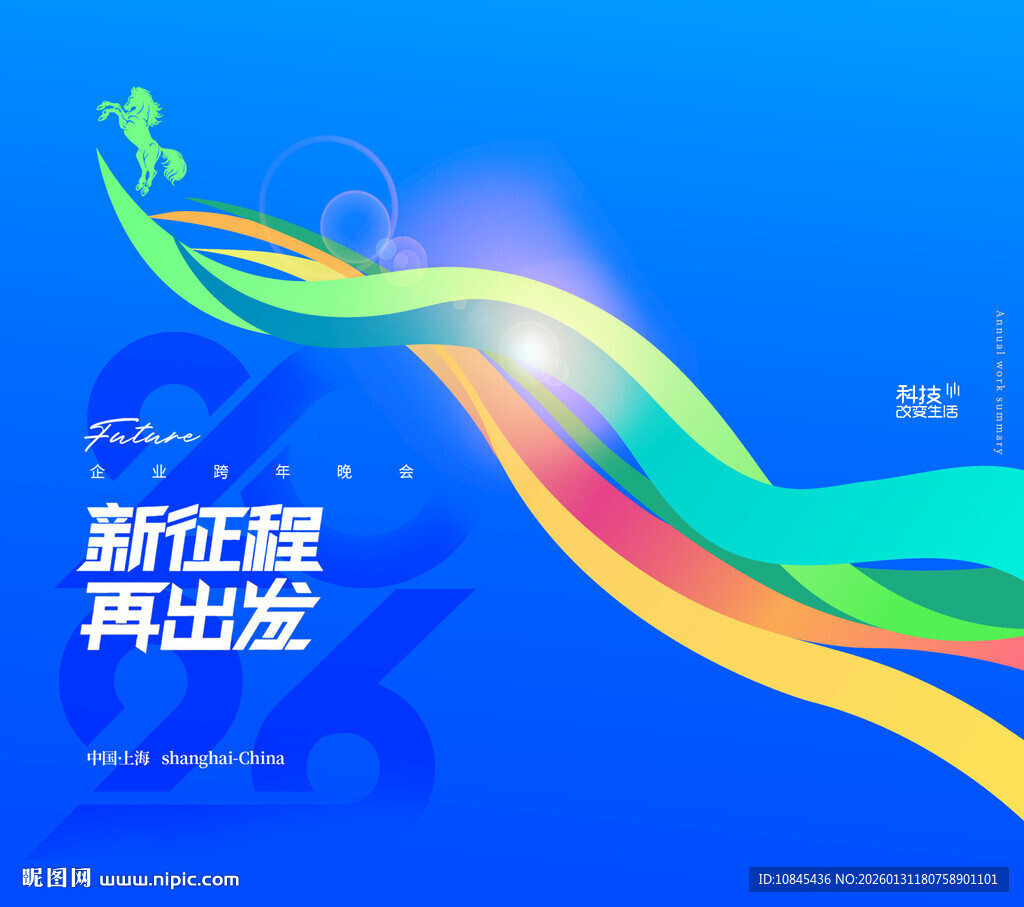 年会 跨年晚会 科技元素