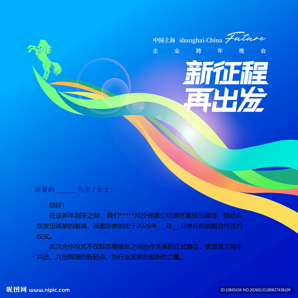 马年年会 邀请函 会场元素