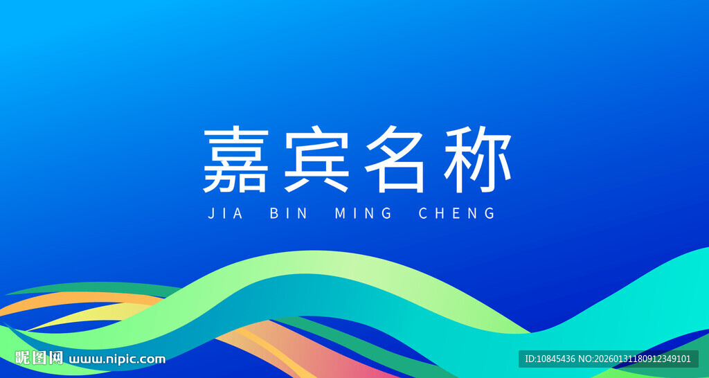 马年年会 嘉宾台卡 会场元素