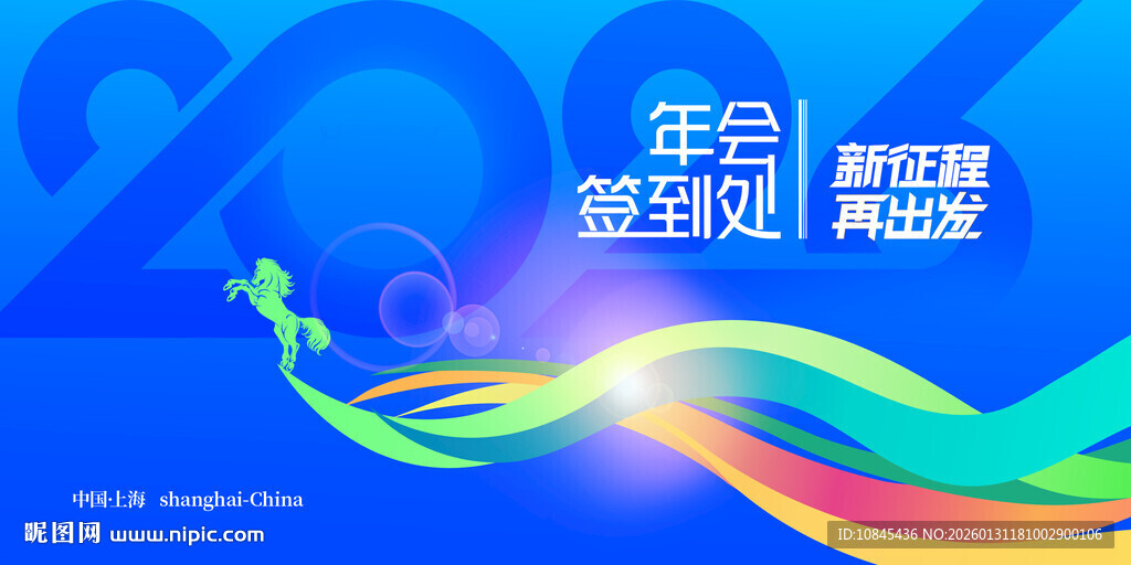 马年年会 签到处 科技元素