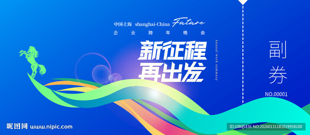 马年年会 入场券 科技元素