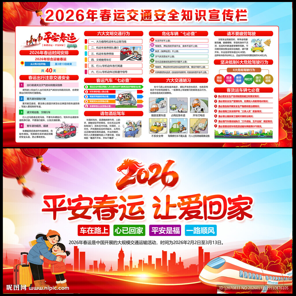2026春运交通安全知识