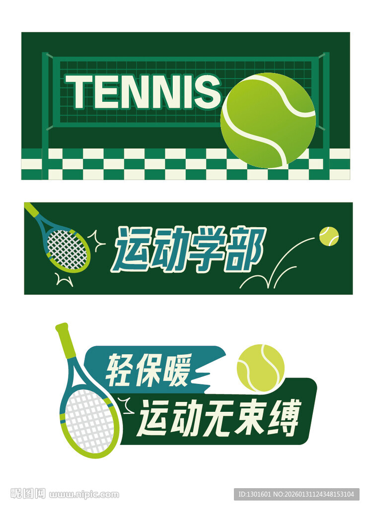 网球运动主题宣传海报
