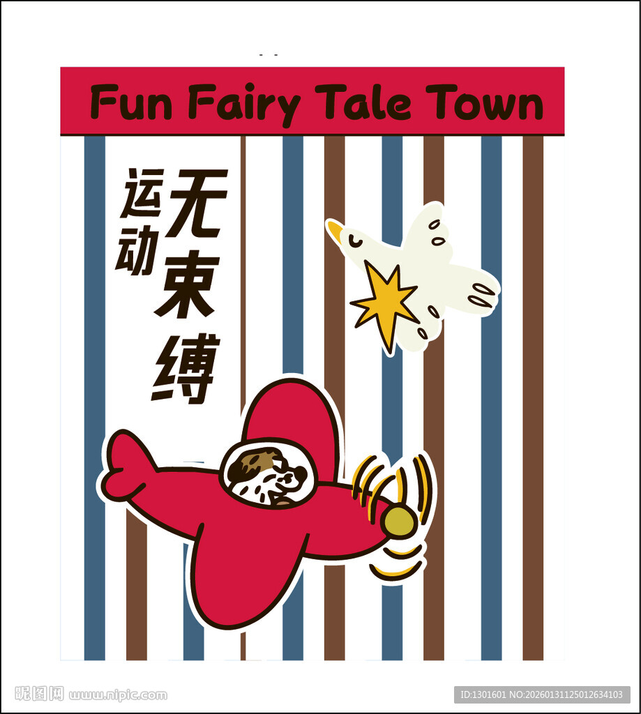 童话小镇飞行乐趣运动卡通海报