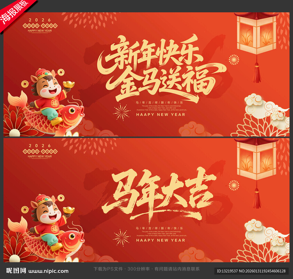 马年海报