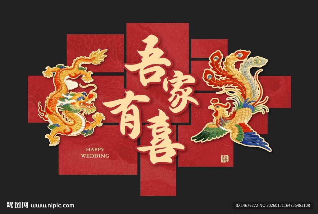 吾家有喜中式喜庆装饰图