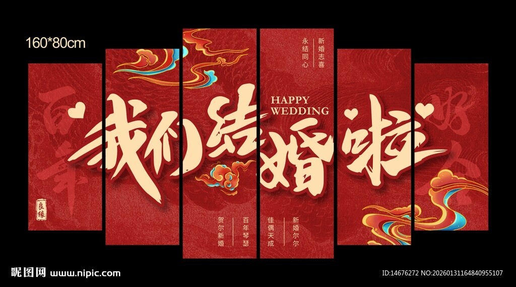 我们结婚啦婚房背景墙KT板