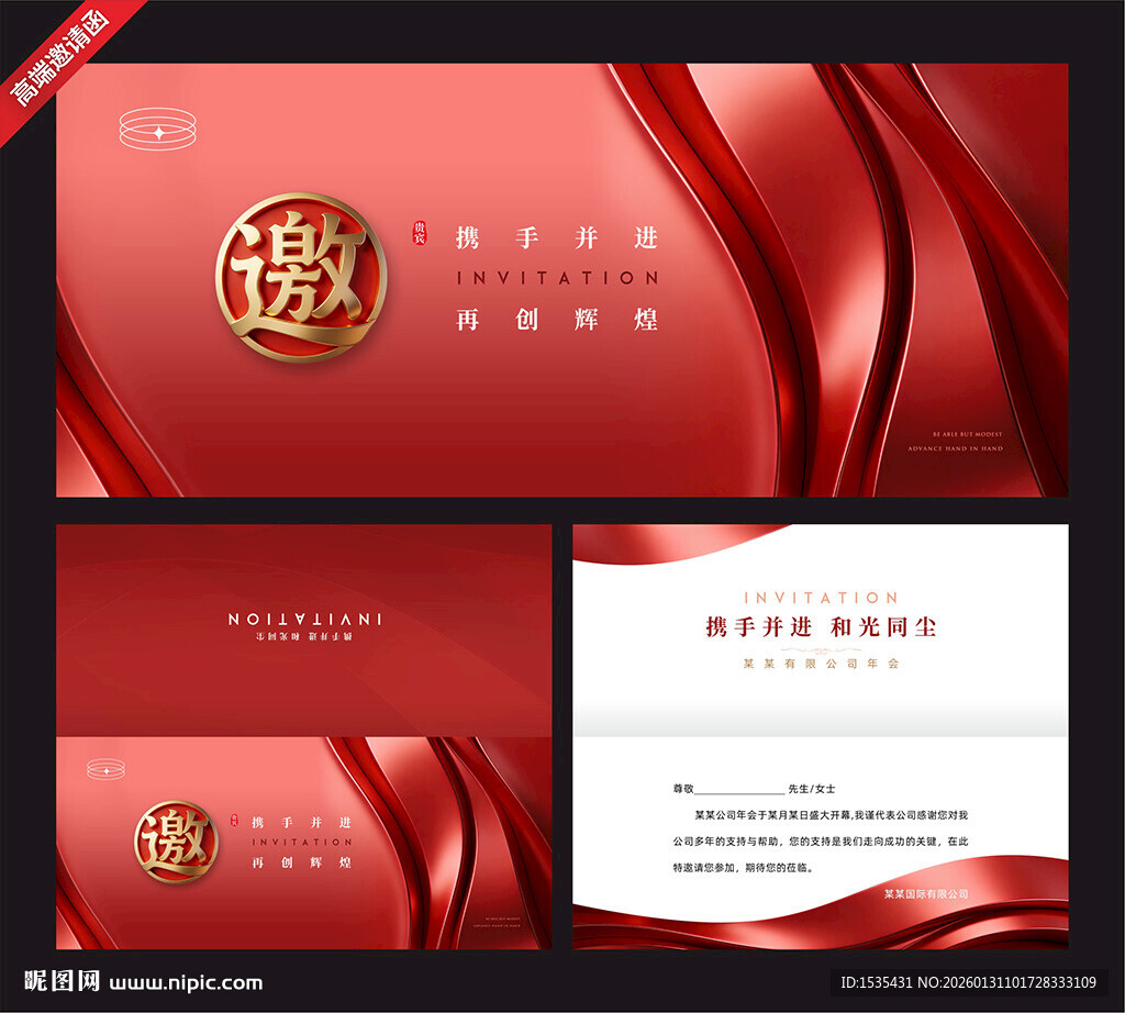 红色喜庆商务邀请函模板