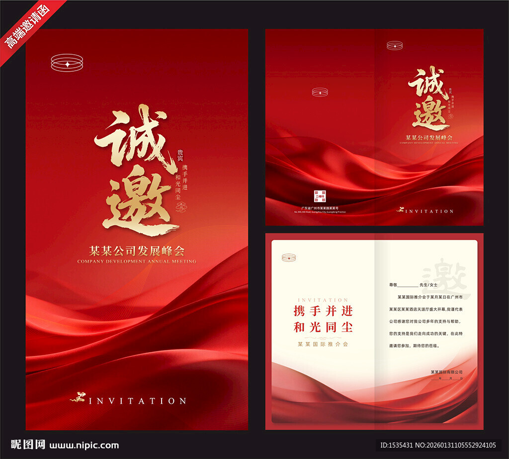 红色大气商务邀请函模板
