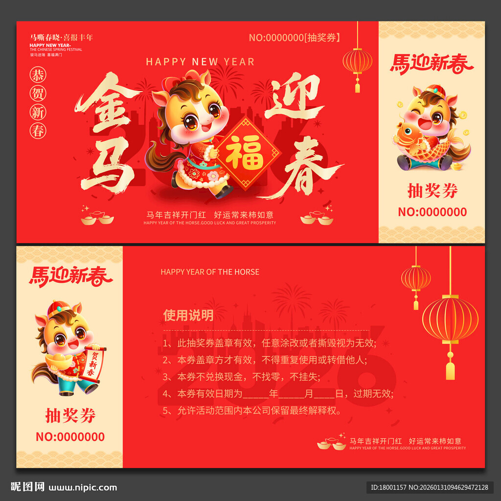 马年抽奖券