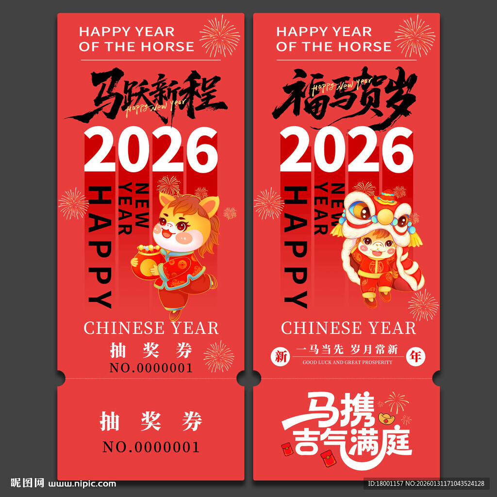 马年抽奖券