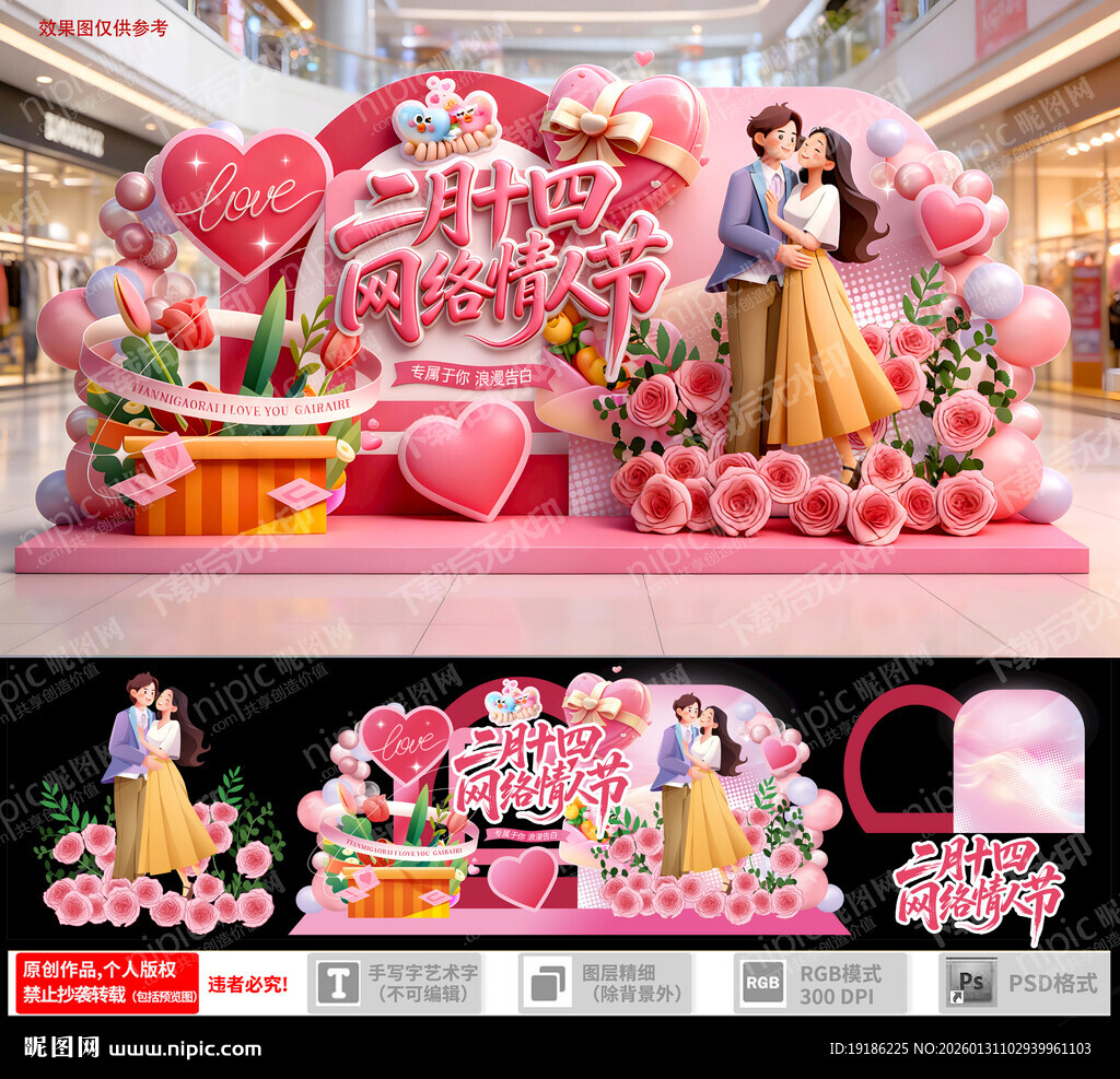 网络情人节美陈装饰