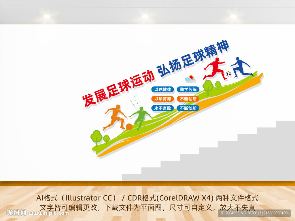 足球场楼梯文化墙