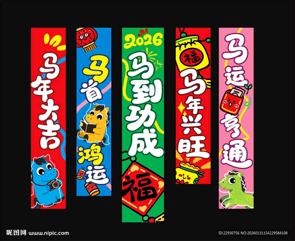 马年条幅
