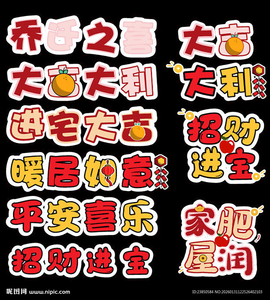 喜庆乔迁吉祥语贴纸