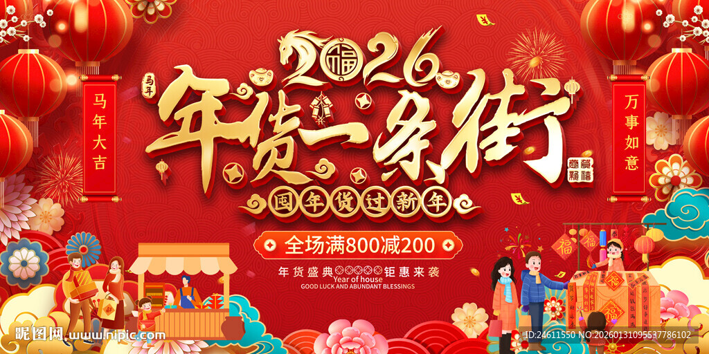 2026年货一条街展板