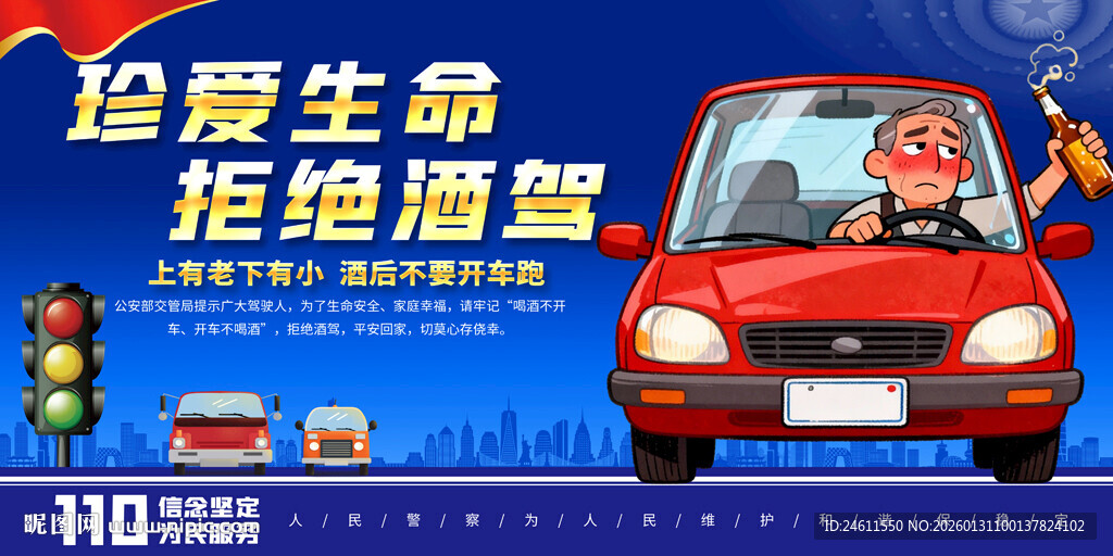 拒绝酒驾展板