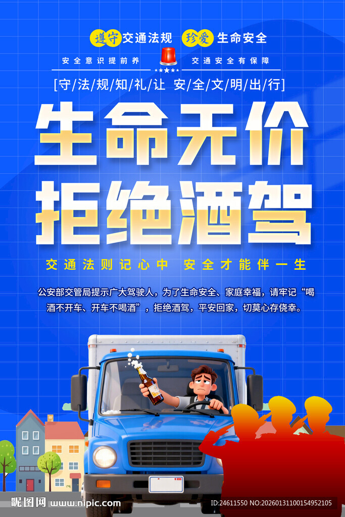 生命无价拒绝酒驾海报