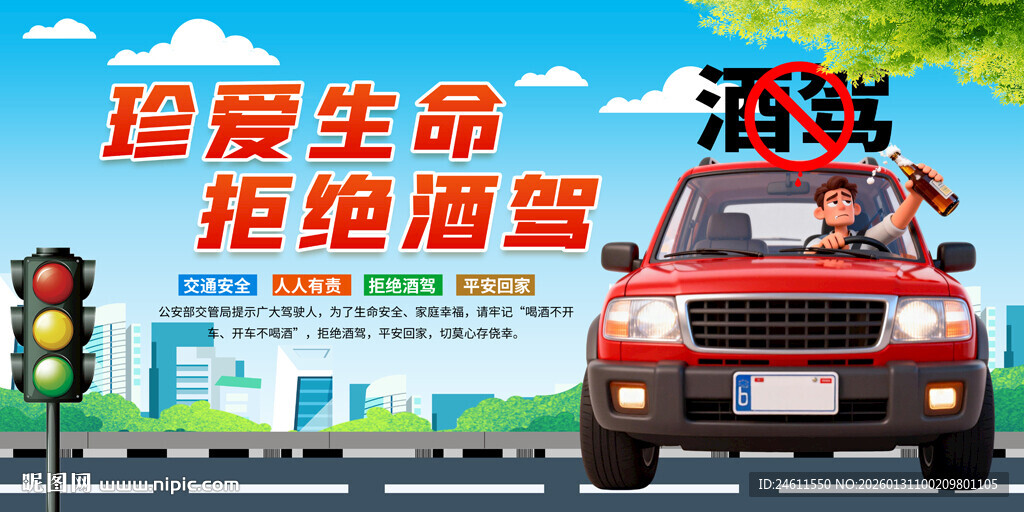 珍爱生命拒绝酒驾海报