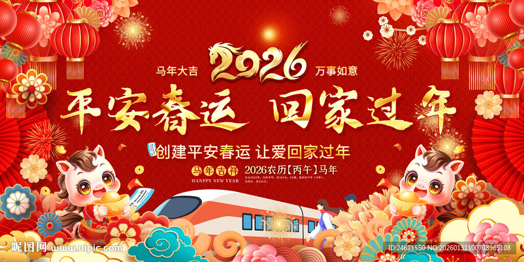 平安春运展板