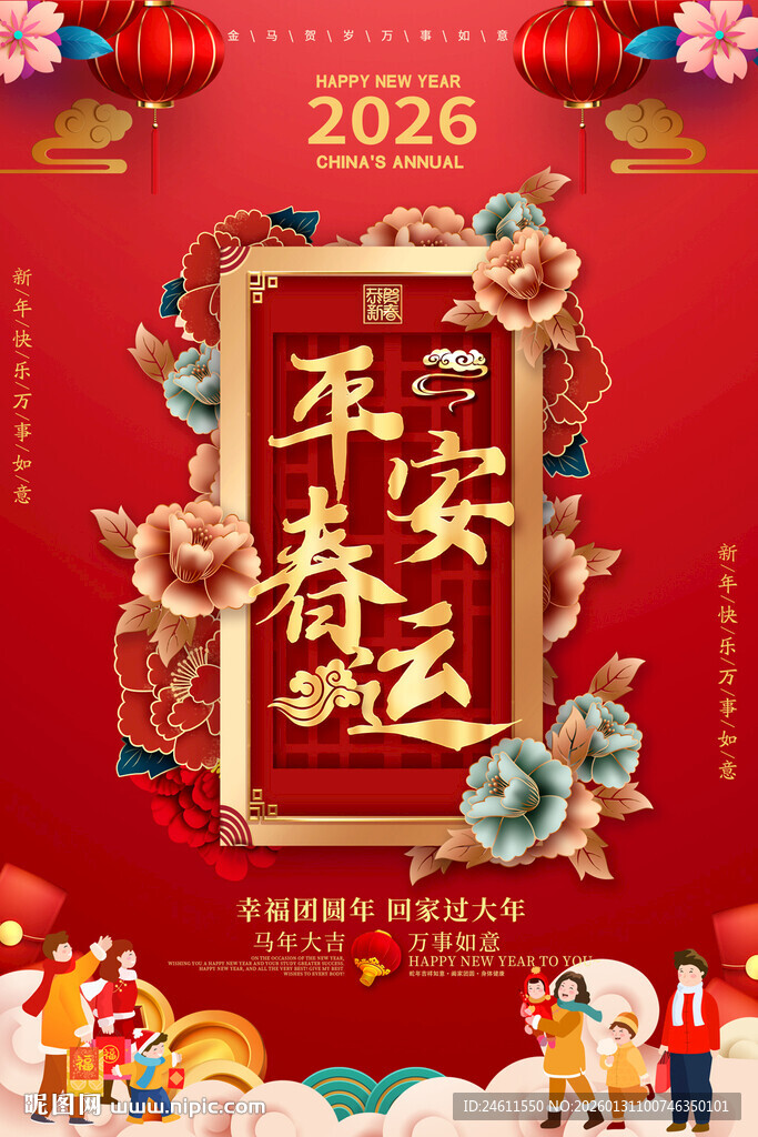 2026年平安春运喜庆海报