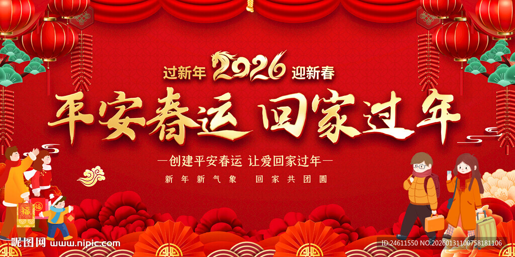 2026平安春运喜庆背景