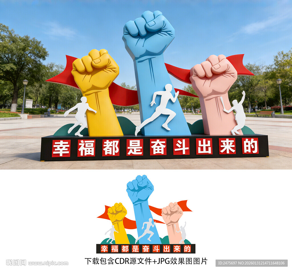 幸福都是奋斗出来的