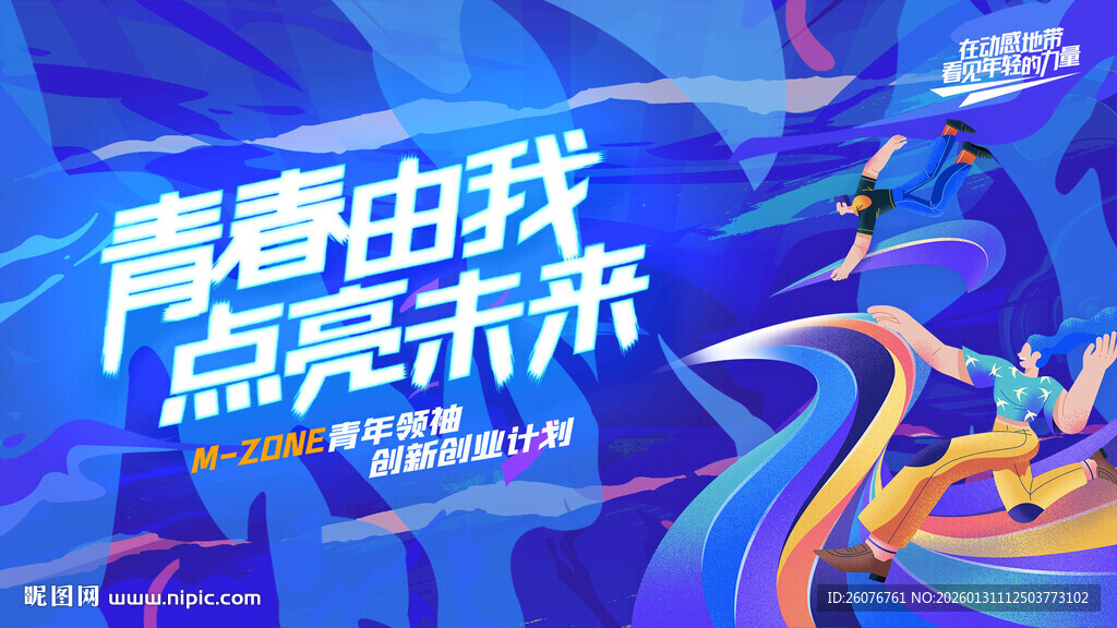 青春点亮未来游戏海报