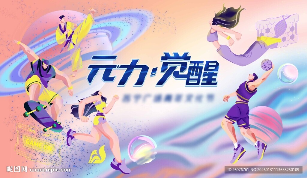 元力觉醒运动主题插画