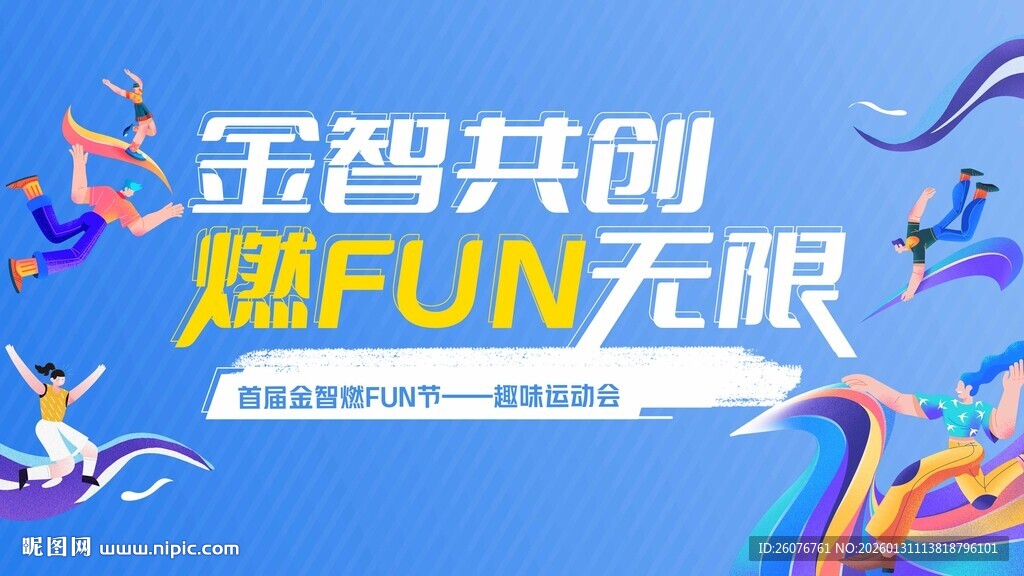 金智共创 燃FUN无限活动海报
