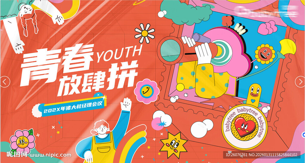 青春派对狂欢背景素材