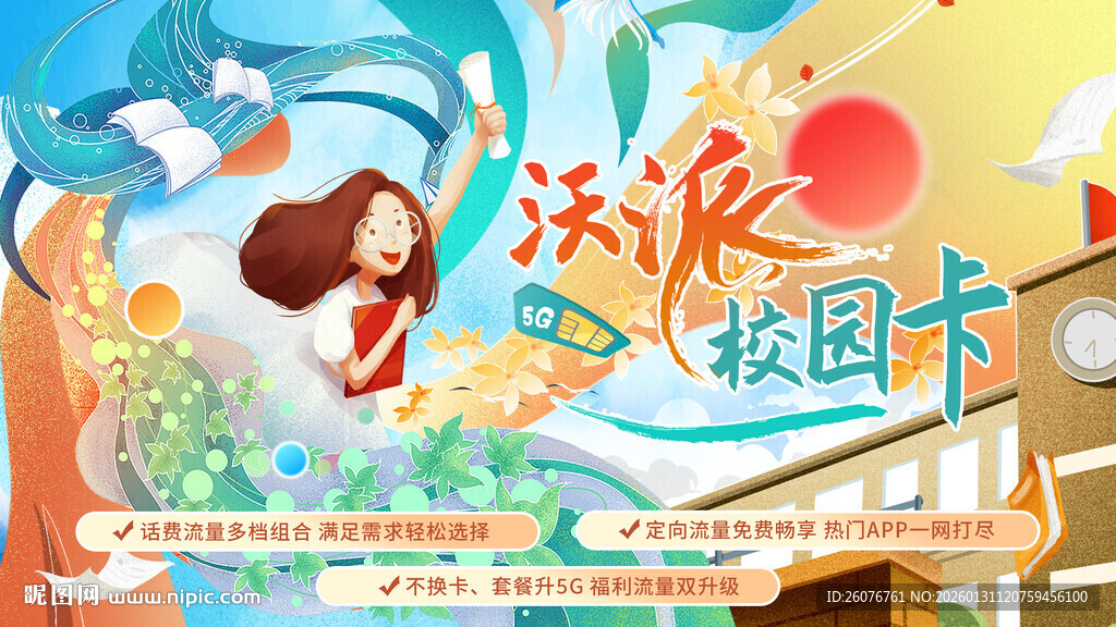 5G校园卡图片