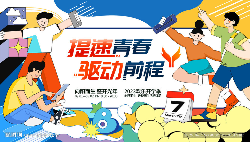 青春运动活力驱动前行